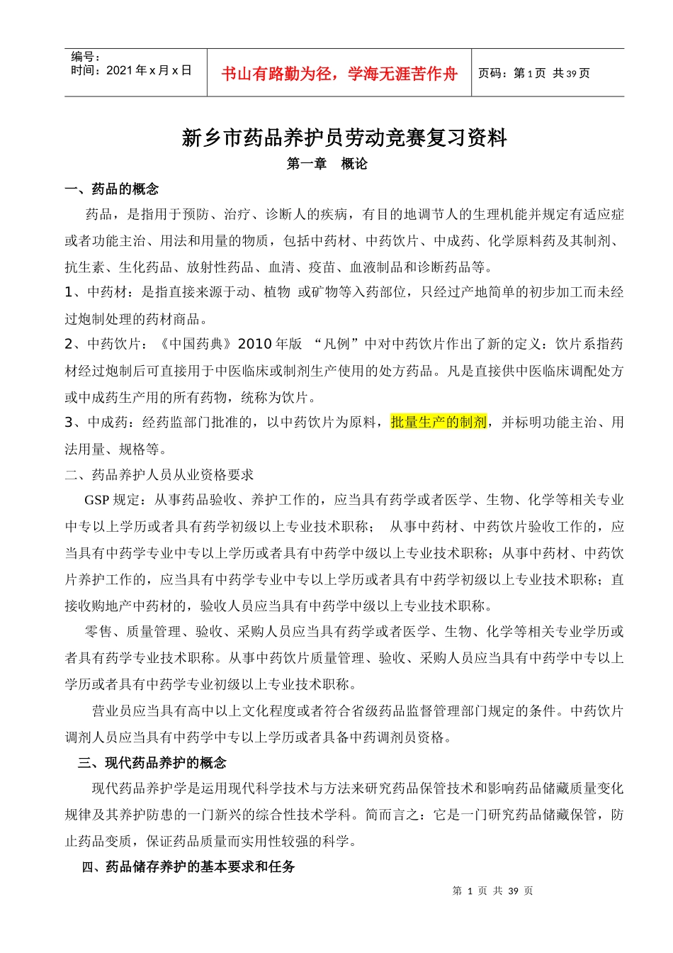 药品养护资料_第1页