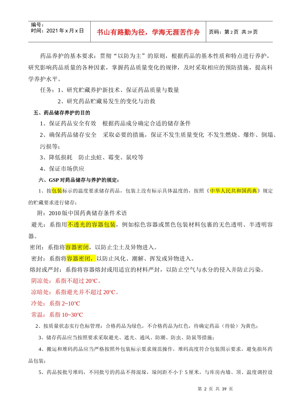 药品养护资料_第2页