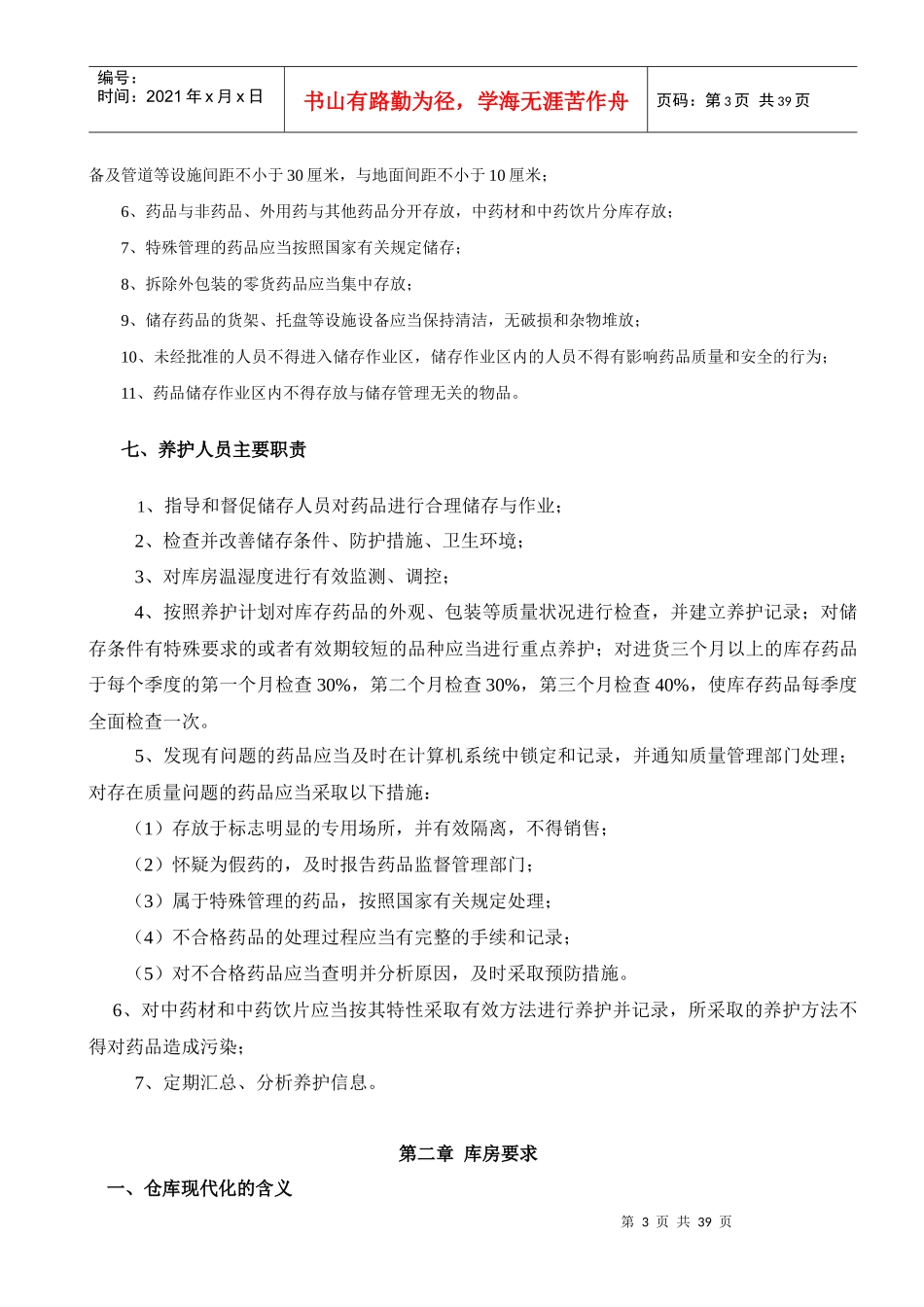 药品养护资料_第3页