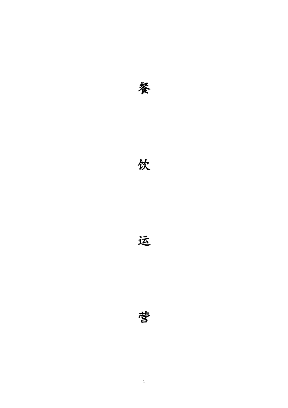 餐饮运营手册范本_第1页