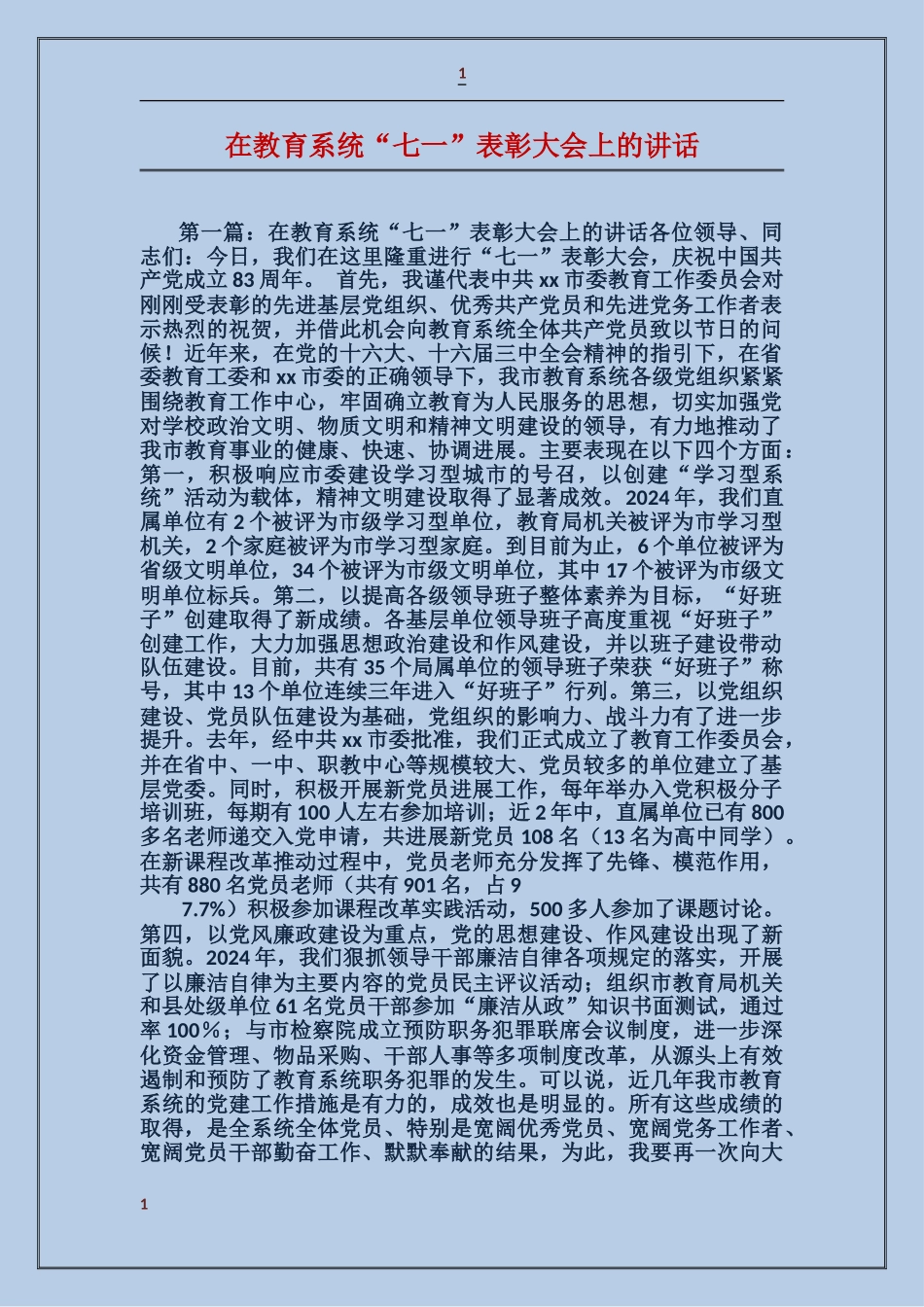 在教育系统“七一”表彰大会上的讲话_第1页