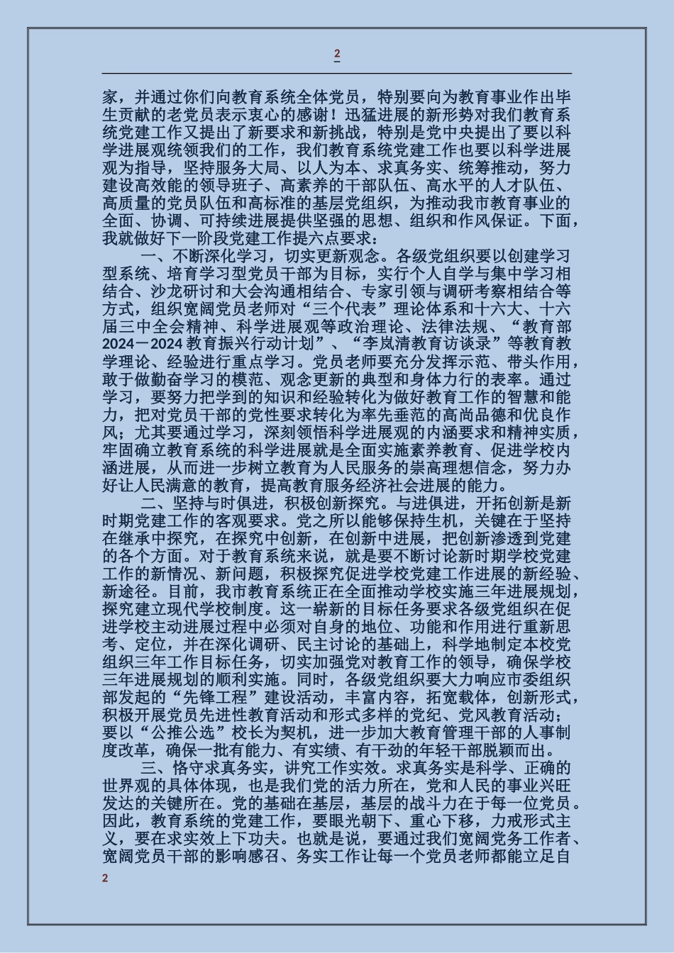 在教育系统“七一”表彰大会上的讲话_第2页