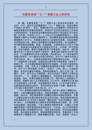 在教育系统“七一”表彰大会上的讲话