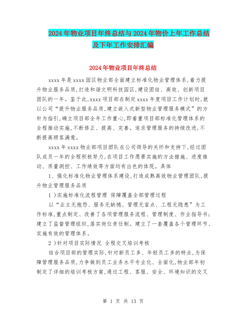 2024年物业项目年终总结与2024年物价上年工作总结及下年工作安排汇编_第1页