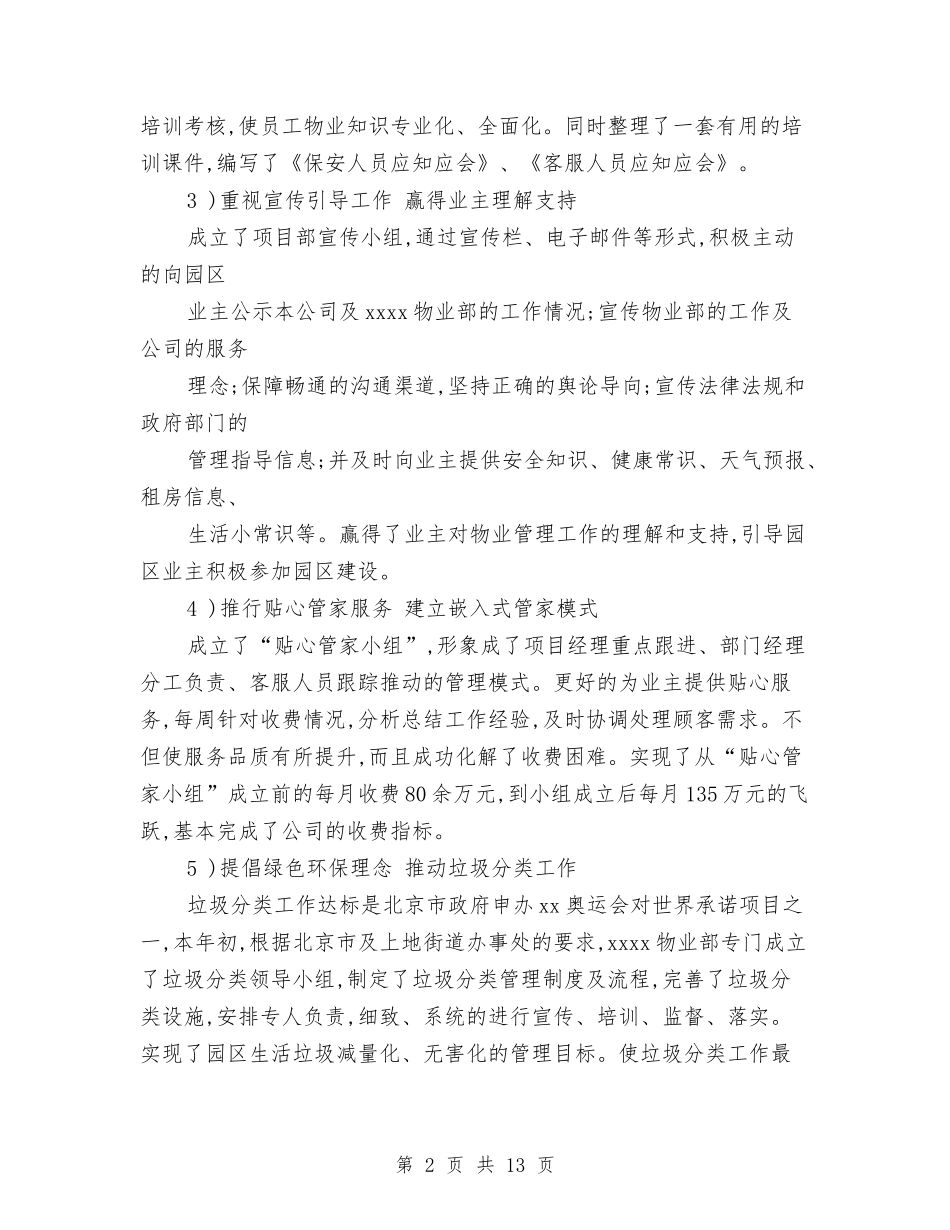 2024年物业项目年终总结与2024年物价上年工作总结及下年工作安排汇编_第2页