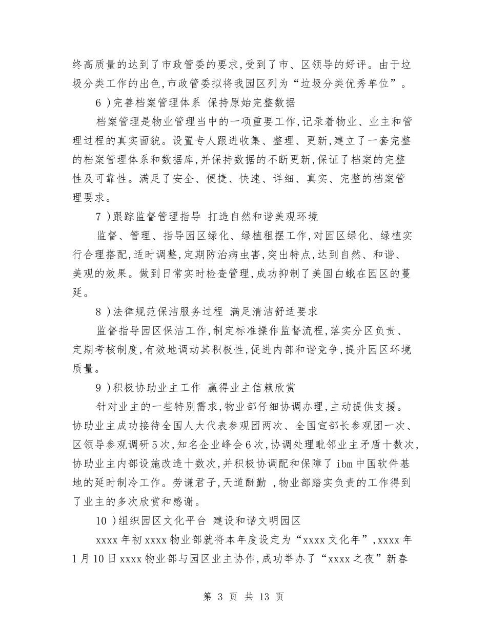 2024年物业项目年终总结与2024年物价上年工作总结及下年工作安排汇编_第3页