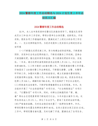 2024警察年度工作总结精选与2024计划生育上半年总结范文汇编