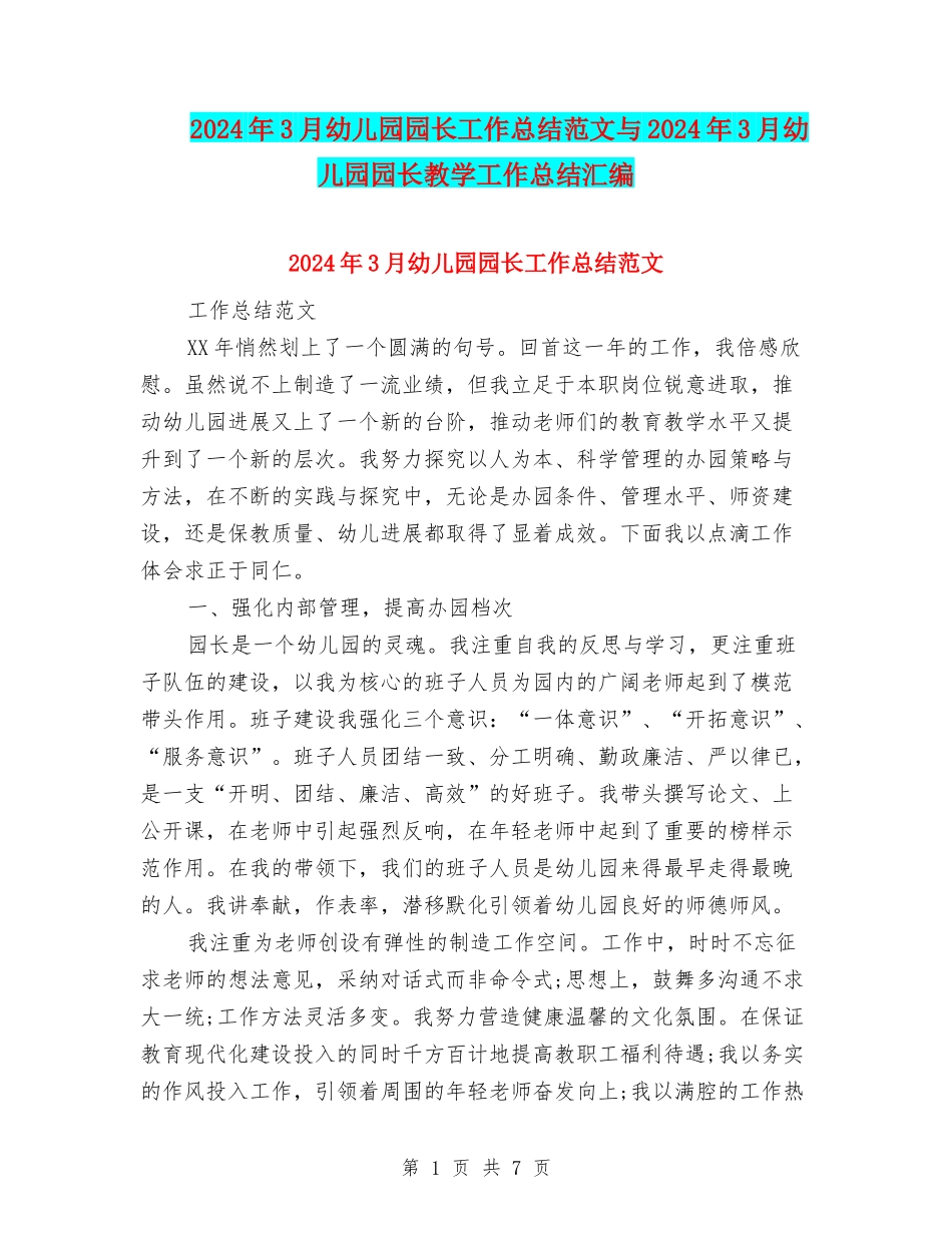 2024年3月幼儿园园长工作总结范文与2024年3月幼儿园园长教学工作总结汇编_第1页