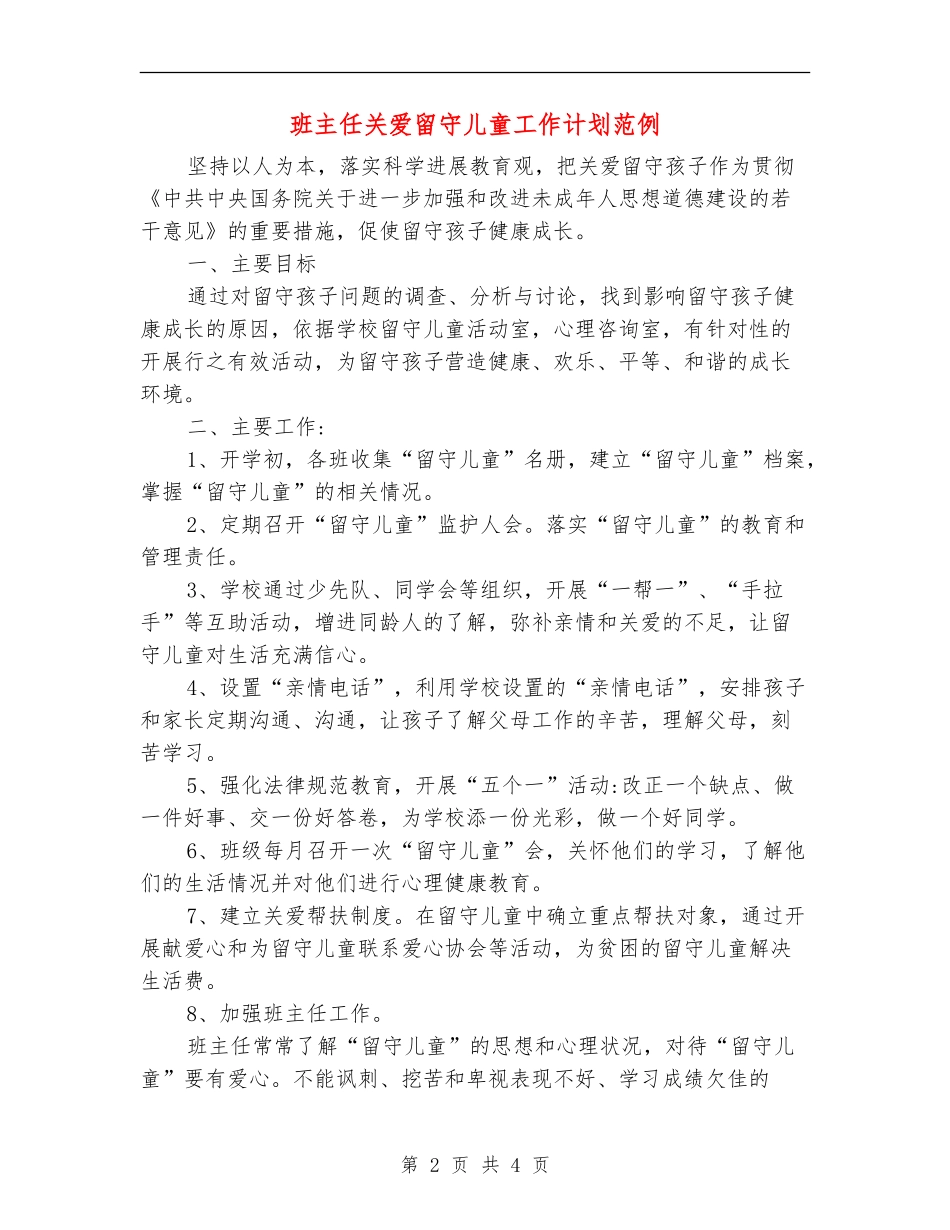 班主任关爱留守儿童工作计划范例_第2页