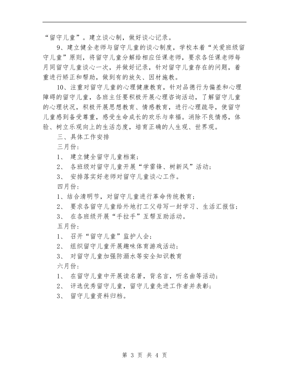 班主任关爱留守儿童工作计划范例_第3页