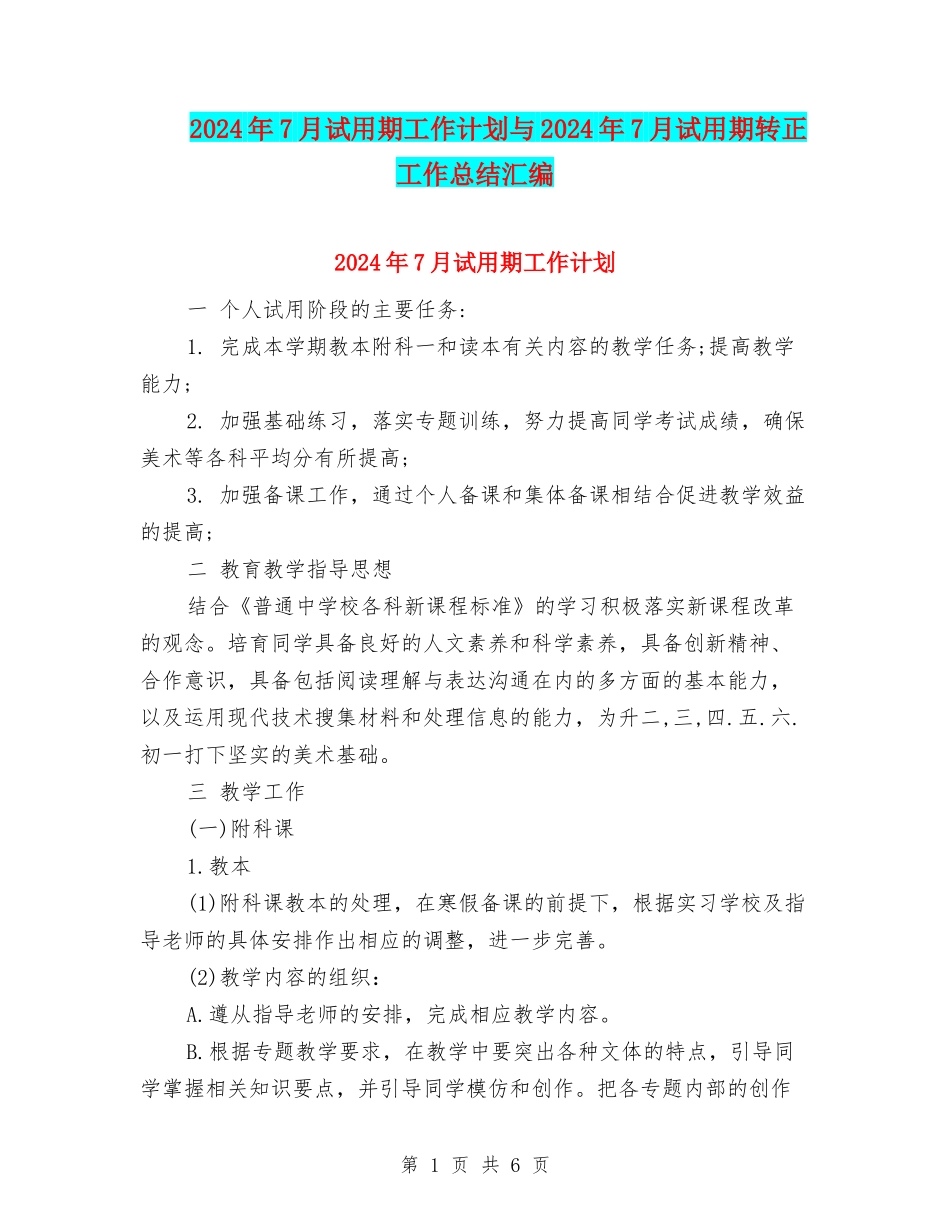 2024年7月试用期工作计划与2024年7月试用期转正工作总结汇编_第1页