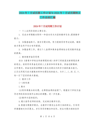 2024年7月试用期工作计划与2024年7月试用期转正工作总结汇编