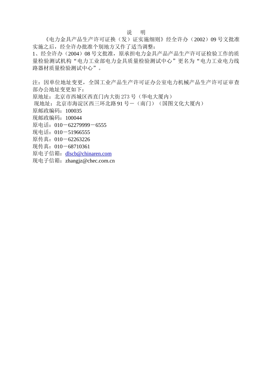 电力金具产品生产许可证换（发）证实施细则_第1页