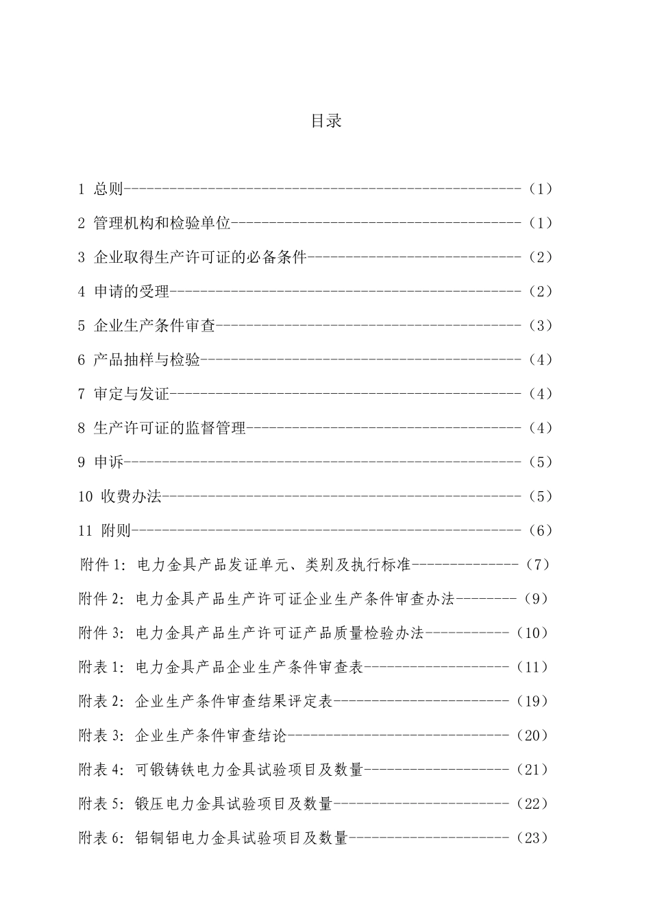 电力金具产品生产许可证换（发）证实施细则_第3页