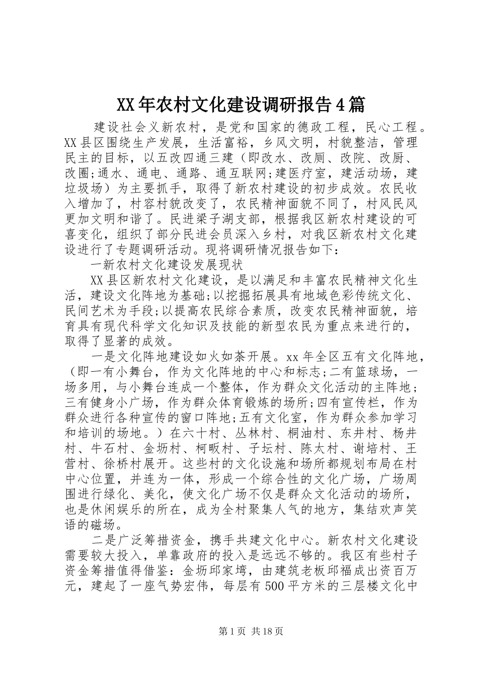XX年农村文化建设调研报告4篇_第1页