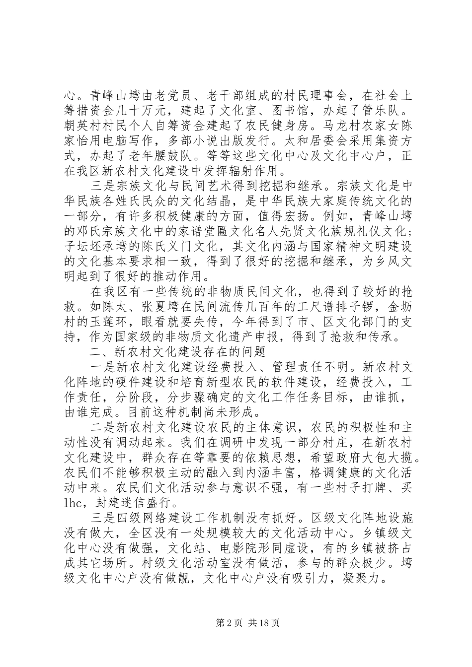XX年农村文化建设调研报告4篇_第2页