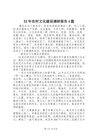 XX年农村文化建设调研报告4篇