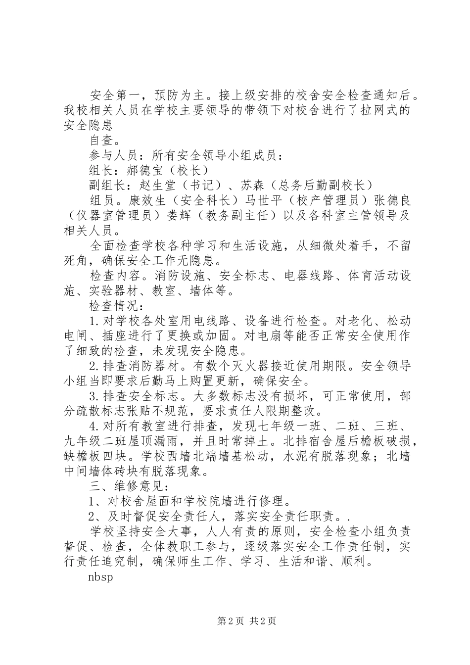 安全大检查自查报告 (13)_第2页