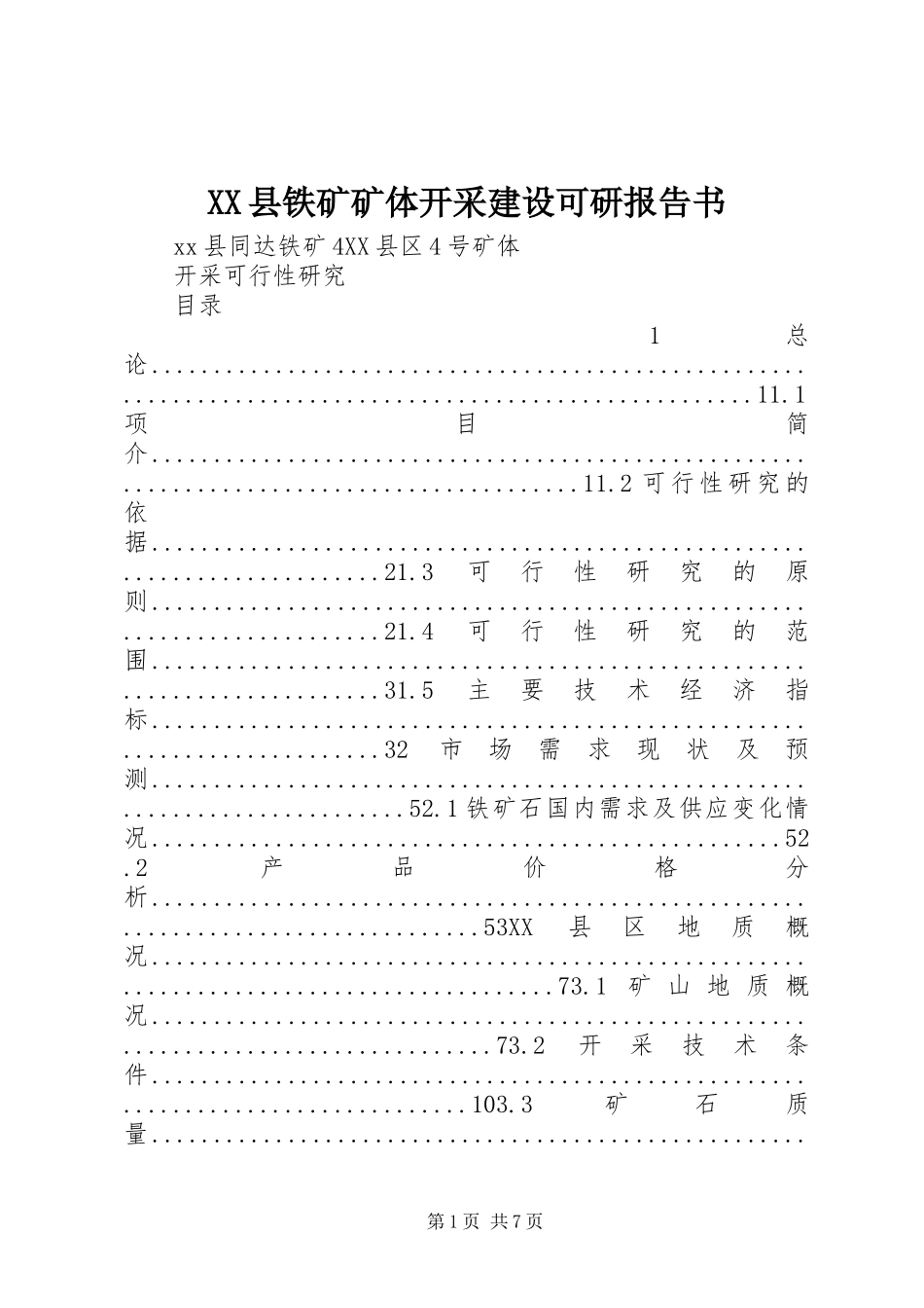XX县铁矿矿体开采建设可研报告书_第1页