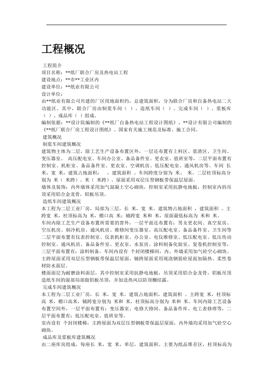 纸厂联合厂房及热电站工程施工组织设计方案_第2页