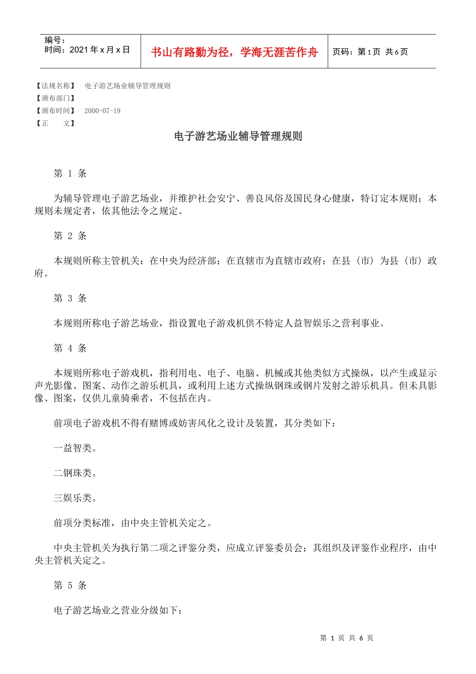 电子游艺场业辅导管理规则_第1页