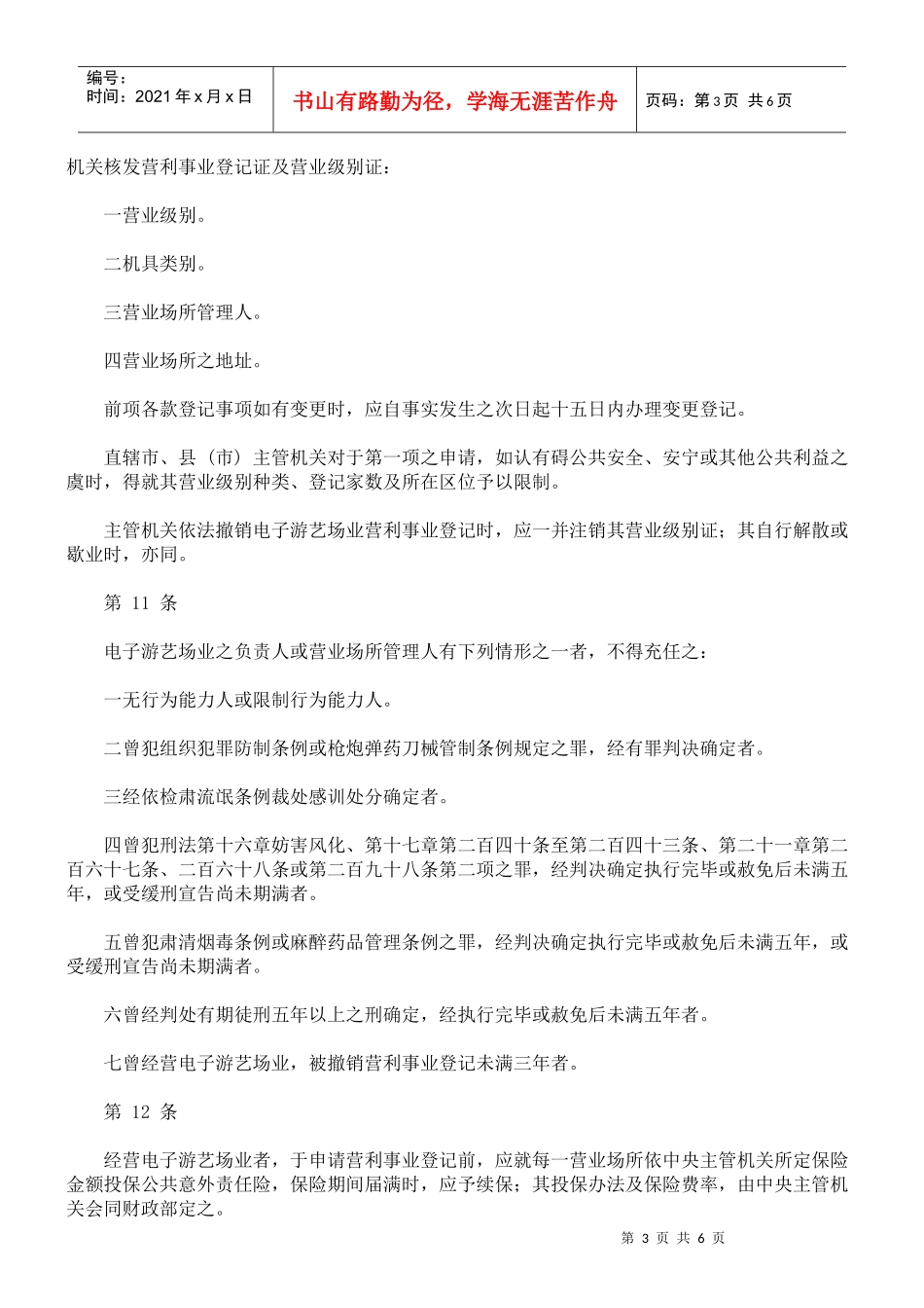 电子游艺场业辅导管理规则_第3页