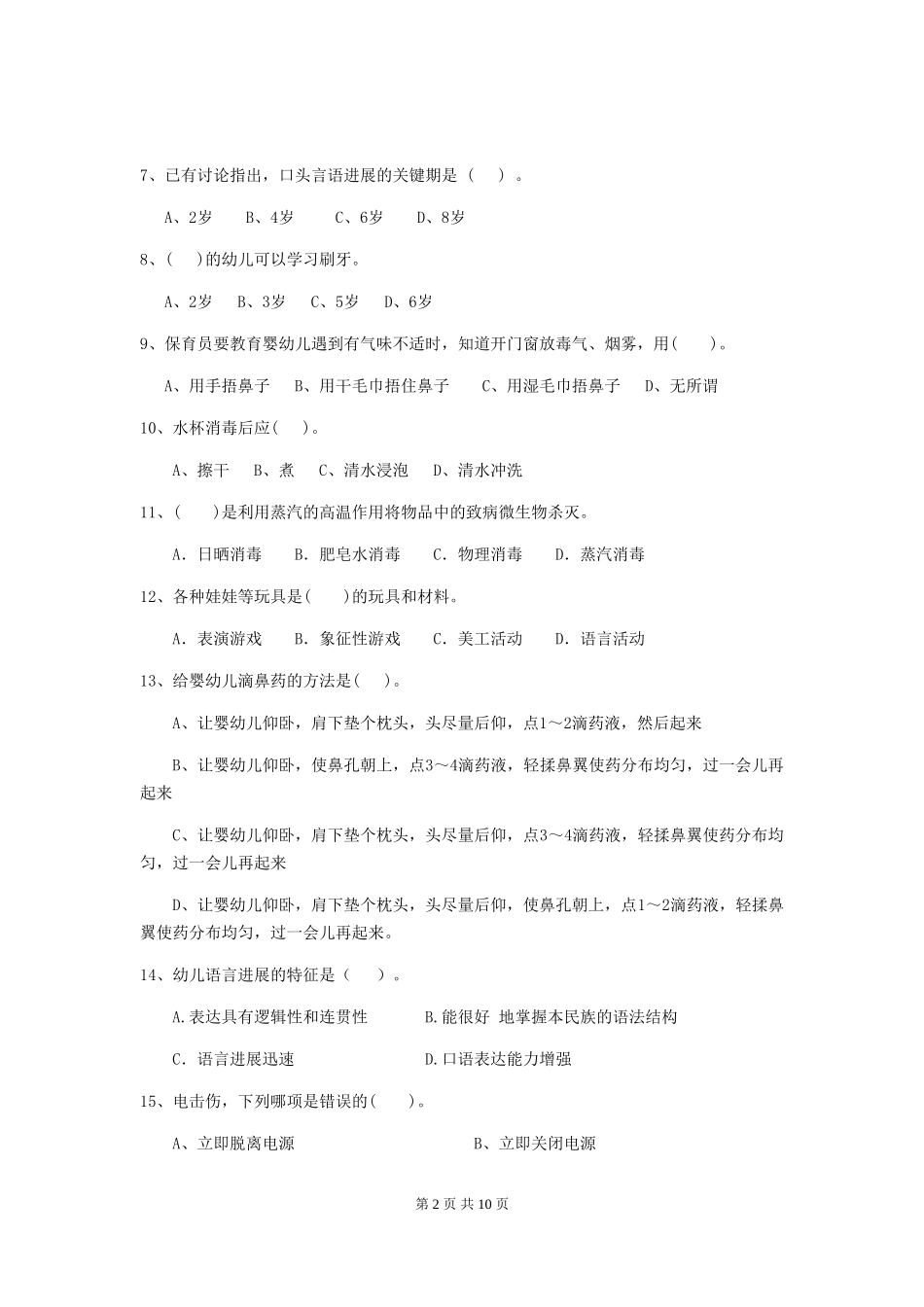 2024版幼儿园保育员三级业务水平考试试题(含答案)_第2页