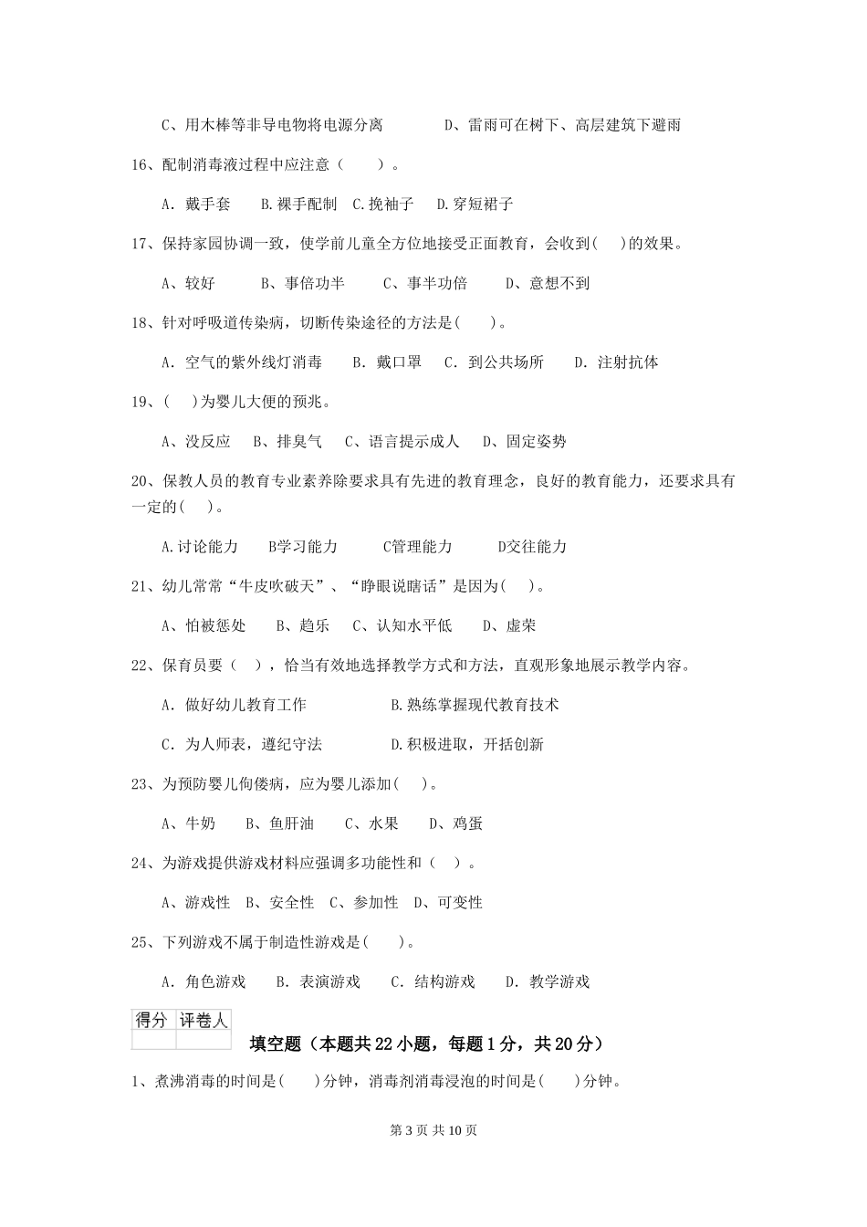 2024版幼儿园保育员三级业务水平考试试题(含答案)_第3页