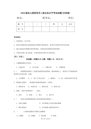 2024版幼儿园保育员三级业务水平考试试题(含答案)