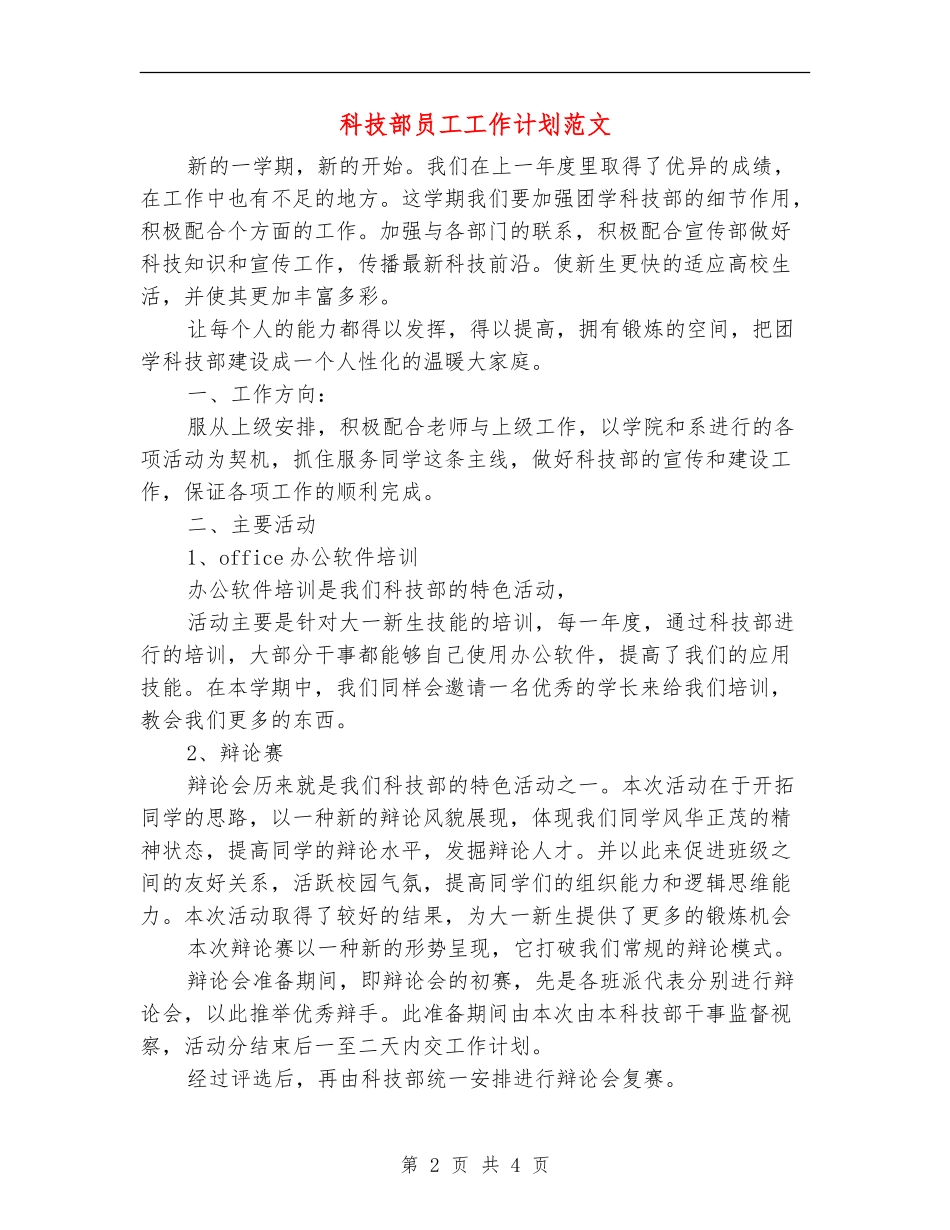 科技部员工工作计划范文_第2页