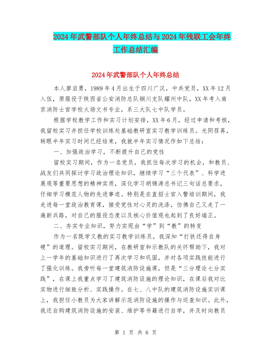 2024年武警部队个人年终总结与2024年残联工会年终工作总结汇编_第1页