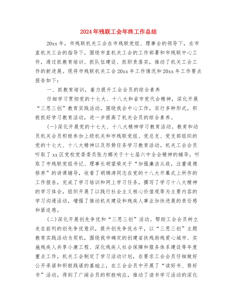 2024年武警部队个人年终总结与2024年残联工会年终工作总结汇编_第3页