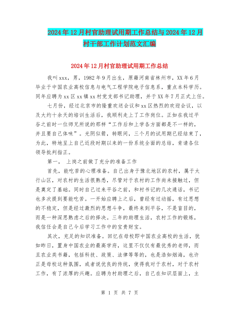 2024年12月村官助理试用期工作总结与2024年12月村干部工作计划范文汇编_第1页