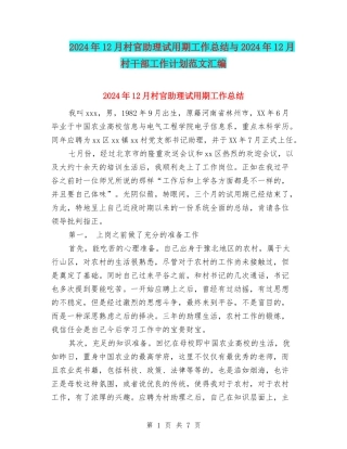 2024年12月村官助理试用期工作总结与2024年12月村干部工作计划范文汇编