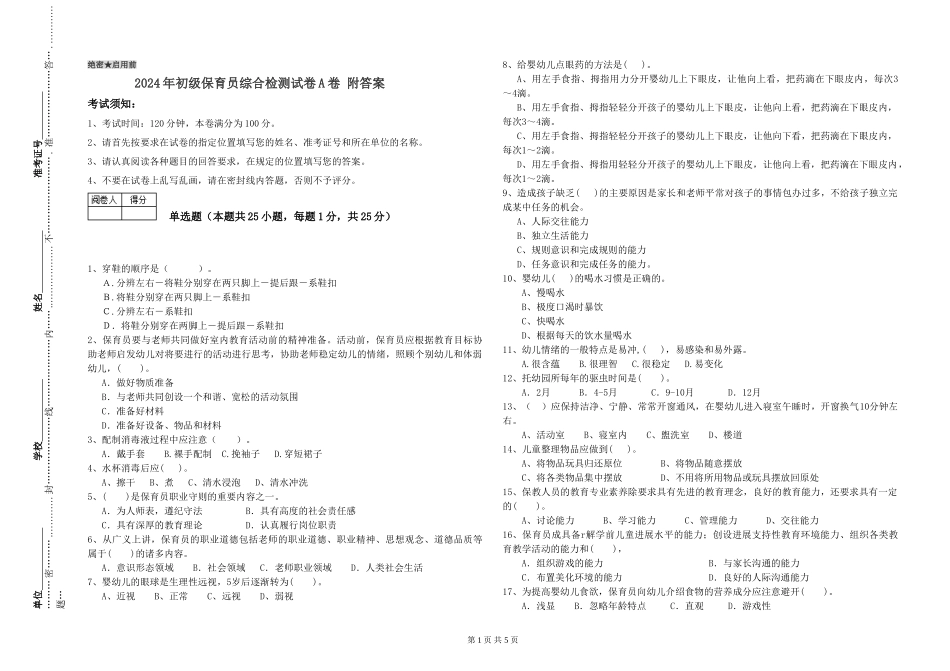 2024年初级保育员综合检测试卷A卷-附答案_第1页
