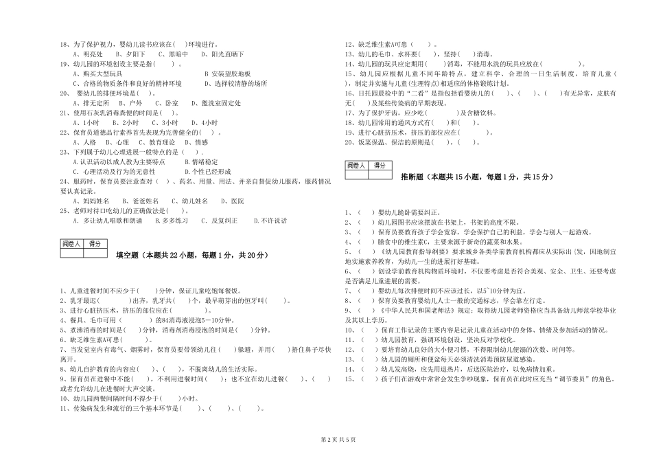 2024年初级保育员综合检测试卷A卷-附答案_第2页