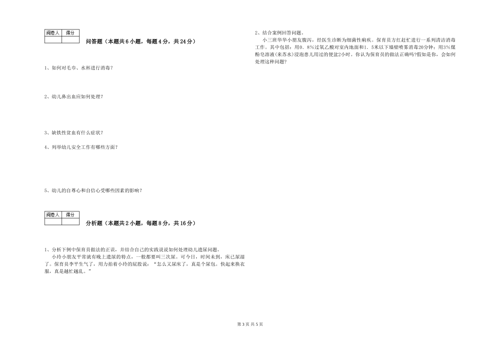 2024年初级保育员综合检测试卷A卷-附答案_第3页