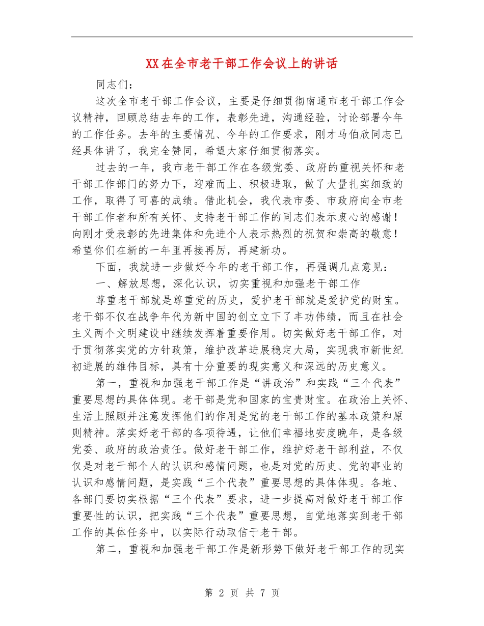 XX在全市老干部工作会议上的讲话_第2页