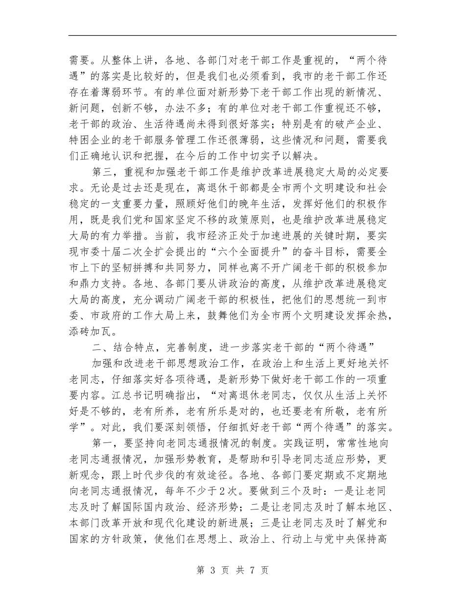XX在全市老干部工作会议上的讲话_第3页