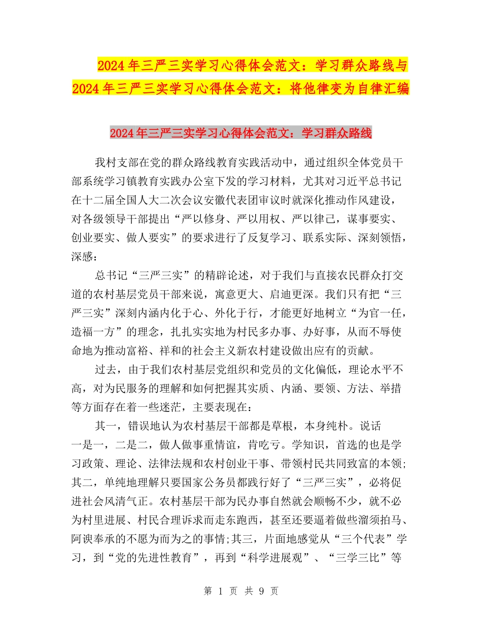 2024年三严三实学习心得体会范文：学习群众路线与2024年三严三实学习心得体会范文：将他律变为自律汇编_第1页