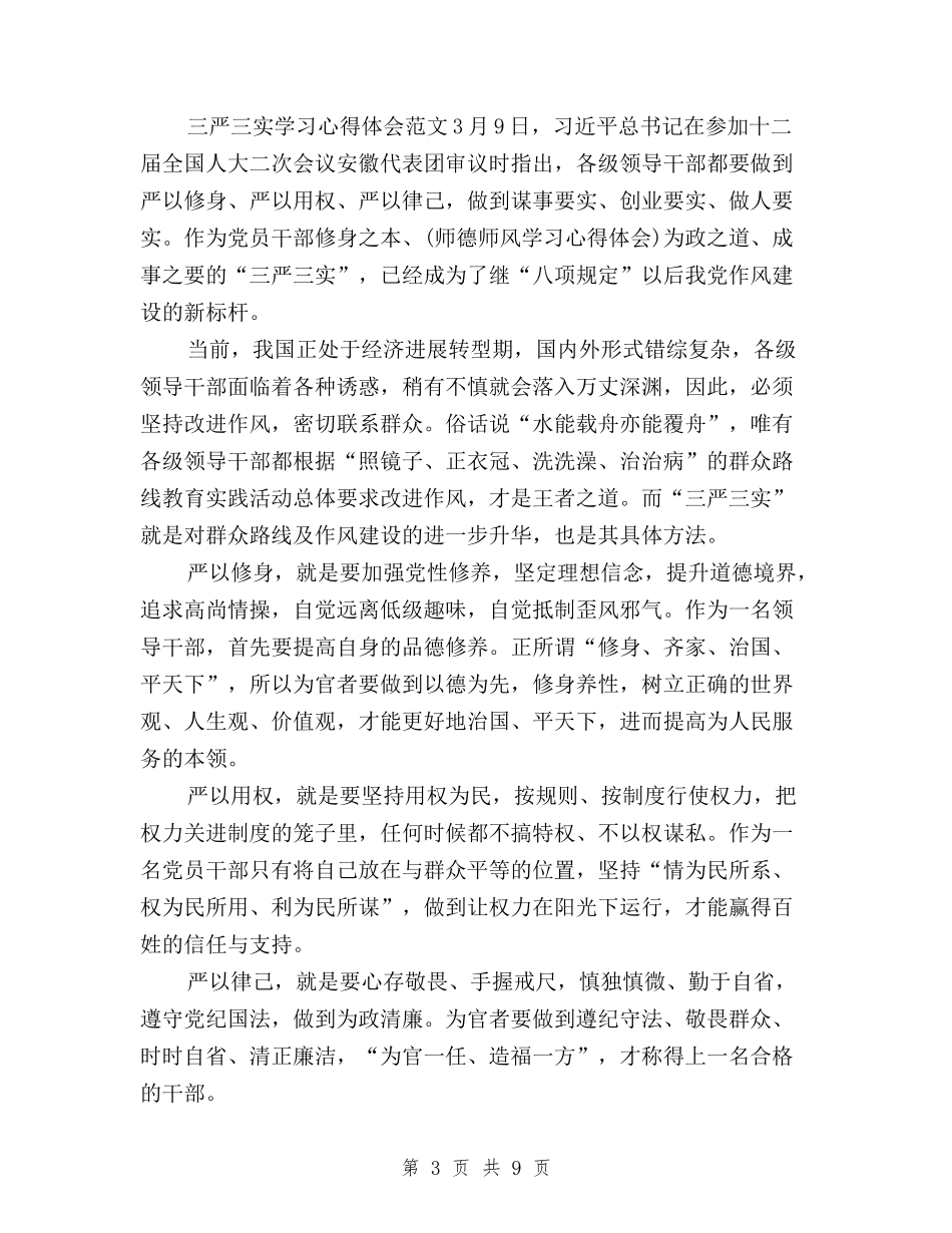 2024年三严三实学习心得体会范文：学习群众路线与2024年三严三实学习心得体会范文：将他律变为自律汇编_第3页