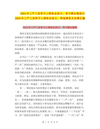 2024年三严三实学习心得体会范文：学习群众路线与2024年三严三实学习心得体会范文：将他律变为自律汇编