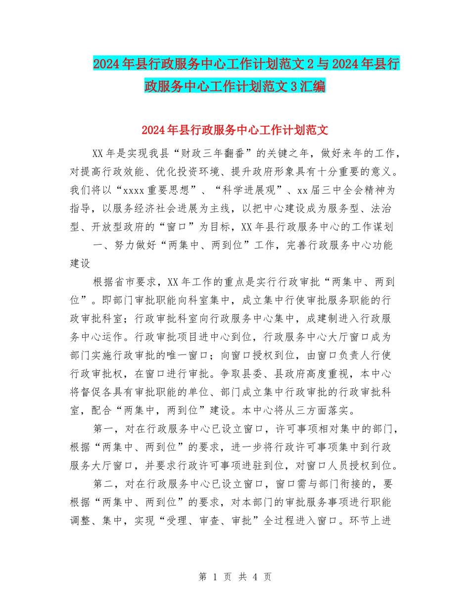 2024年县行政服务中心工作计划范文2与2024年县行政服务中心工作计划范文3汇编_第1页