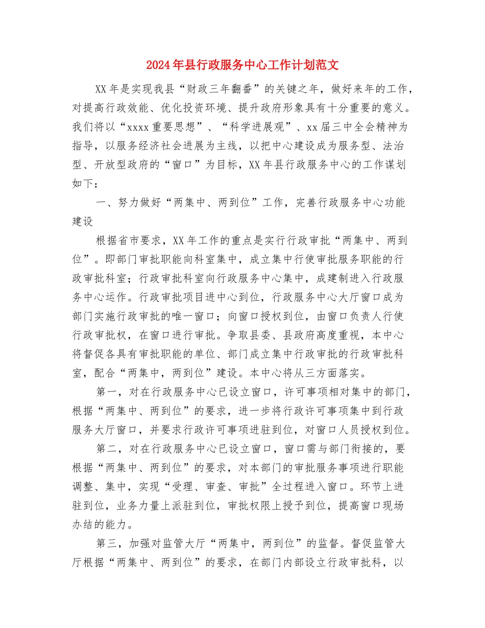 2024年县行政服务中心工作计划范文2与2024年县行政服务中心工作计划范文3汇编_第3页