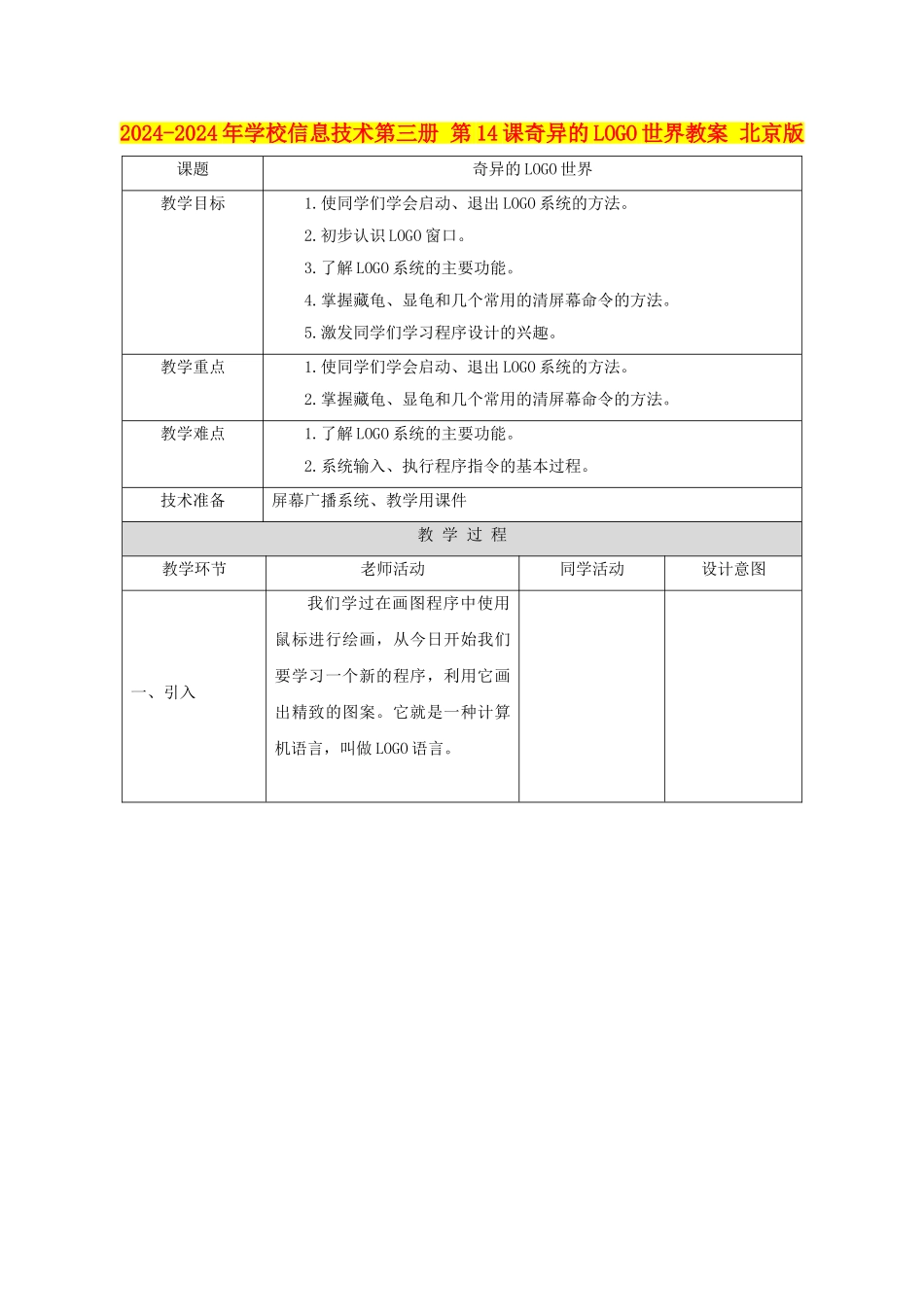 2024-2024年小学信息技术第三册-第14课奇妙的LOGO世界教案-北京版_第1页