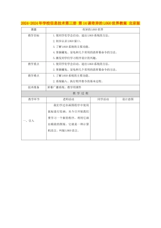 2024-2024年小学信息技术第三册-第14课奇妙的LOGO世界教案-北京版