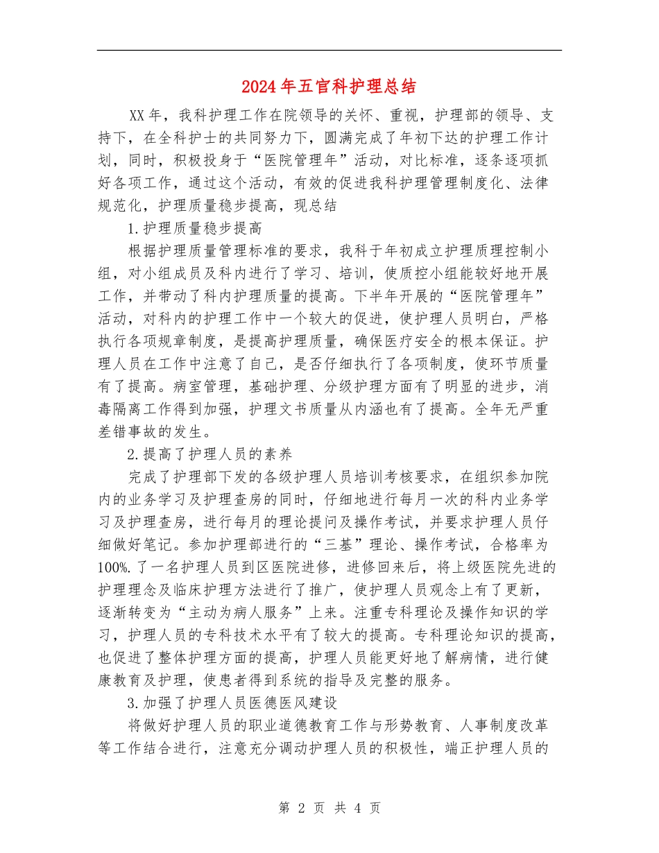 2024年五官科护理总结_第2页