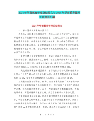 2024年学前教育年度总结范文与2024年学前教育提升工作规划汇编