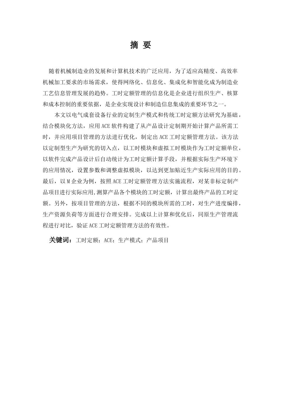 非标电气成套设备生产中的工时定额管理方法研究A_第2页