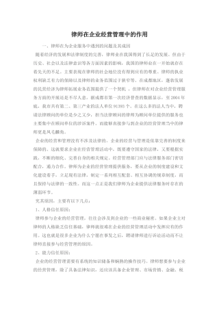 律师在企业经营管理中的作用